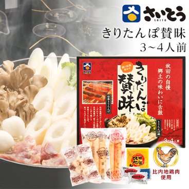 きりたんぽ 賛昧セット 斎藤昭一商店 3～4人前 プレゼント 父の日 お歳暮 内祝 出産内祝い 御礼 ギフトセット 結婚内祝 快気祝い お返し その他惣菜・おつまみ・つけもの【送料無料】
