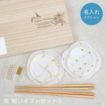 【toumei 箔 祝いギフトセットB「い」】【名入れ可・ラッピング・熨斗対応可／桐箱でお届け】【結婚のお祝いに】食器セット 豆皿 おしゃれ 誕生日 両親 父 母 夫婦 祖父母 結婚記念日 父の日 母の日 敬老の日 特別 友達 カップル パートナー お揃い 家族 結婚祝い 新築祝い 和モダン 国内生産 内祝い 上品 優美 上司 先輩 後輩 新生活
