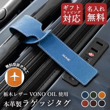 名入れ無料 ラゲッジタグ 栃木レザー ヴォーノオイル トラベルグッズ 本革 レザー 革 ネームタグ スーツケースタグ バッグタグ ラゲージタグ 旅行用品 旅行グッズ 名前入り おそろい ペア カップル 夫婦 旅行 ユニセックス 革婚式 誕生日 記念日 ギフト 贈り物 プレゼント クリスマス