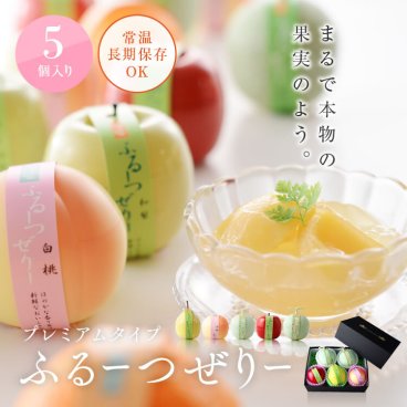 プレミアムタイプ・ふるーつぜりー5個入り 【 ゼリー ギフト 詰め合わせ お中元 お供え 母の日 父の日 お歳暮 高級 洋菓子 フルーツゼリー ゼリーギフト 敬老の日 誕生日 お祝  ホワイトデー スイーツ サプライズ プレゼント 夏 内祝い 入学内祝い 出産内祝い】