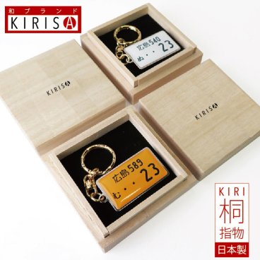 【3年連続ランキング 受賞】ナンバープレート キーホルダー 父の日 購入日 誕生日 名前 車種 車購入 駐車場 記念品 名入れ キーホルダー オリジナルグッズ おしゃれ  車好きギフト カー用品  人生最後の車 生涯最後 お別れの日 トヨタ 日産 ホンダ スバル マツダ 三菱 スズキ ダイハツ 複数購入可 母の日 退職祝い 退職記念 贈り物 男性 父 親子 上司 職場  高級桐箱入り