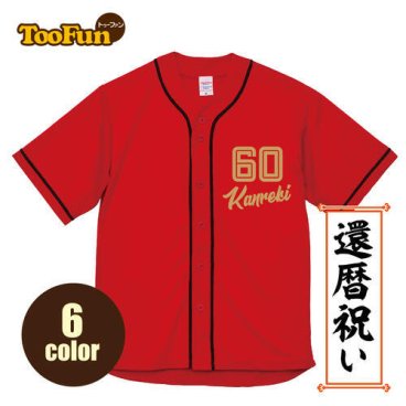 [還暦 60歳] お祝い プレゼント 贈り物 長寿 ベースボールシャツ 名入れ Tシャツ 野球 記念撮影 ドライ オリジナル デザイン 豊富なカラー ポリエステル100％ 半袖 メンズ レディース 長持ち 1着から ユニフォーム 4.1オンス 吸汗速乾 サークル 応援 推し活 Tシャツ・カットソー【送料無料】