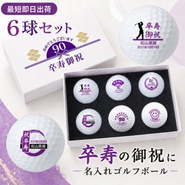 最短即日出荷！ 名入れゴルフボール 卒寿(90歳)デザイン 6球セット(メーカーお任せ公認球) 化粧箱入り ギフトラッピング無料