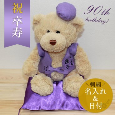 90歳 卒寿 お祝い 【名入れ】卒寿祝い くま ぬいぐるみ ちゃんちゃんこ 紫 刺繍 刺しゅう 名入れ くまぬいぐるみ テディベア Teddy bear 記念日 長寿 記念 お祝い 無料ギフトラッピング＆メッセージカード付