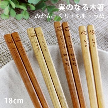 子ども箸 実のなる木箸 18cm みかん もも くり うめ 選べる4種◆彫刻名入れ可能