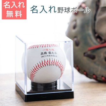 名入れ 野球ボール 硬式ボール サインボール 卒団記念品 優勝記念品 プレゼント ギフト 【母の日・誕生日・サマーギフト】名入れ 野球ボール 記念品 UV 送料無料