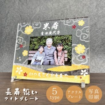 写真入り 長寿祝いプレート 金花｜選べる和柄5デザイン 名入れ 名前入り メッセージ入り アクリル フォトプレート 還暦 古希 喜寿 傘寿 米寿 卒寿 白寿 百寿 敬老の日 誕生日 退職祝い 金婚式 銀婚式 賀寿祝い 記念品 感謝状 おじいちゃん おばあちゃん 父 母 祖父 祖母 両親 プレゼント ギフト 贈り物 オーダーメイド オリジナル 鶴 桃の花 波しぶき 藤の花 和風 写真立て 健康祈願