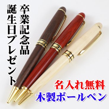【 名入れ 無料】木製 ボールペン  高級 ペン  誕生日 卒団 入学祝 卒業記念品 部活 引退 1個から 名入れ 書きやすい  替え芯 プレゼント 木製ボールペン