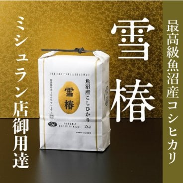 令和7年産 魚沼産コシヒカリ 2kg 最高級 最高金賞 金賞受賞 「雪椿」 ブランド米 ミシュラン店御用達 贈答用 新潟県産 最高級米 特別栽培米 お米 ギフト 内祝い 御歳暮 結婚内祝い 御誕生日御祝 新築祝い 法事 のし 熨斗対応 希少米