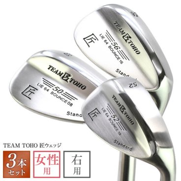 東邦ゴルフ 匠 女性用（レディース） ウェッジ 3本セット工場直売ウエッジ（東邦ゴルフ）だからできるこの価格！ ( 50°52°54°56°58°) （上級者から中級者、初心者 初級者） ゴルフクラブレディース ウェッジ ゴルフ女子