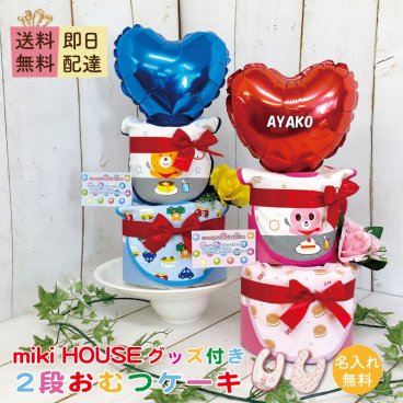 【送料無料】ミキハウス おむつケーキ 2段【おむつケーキ mikihouse 送料無料 男の子 女の子 贈り物 スタイ パンパース 出産祝い おむつケーキ 名入れ バルーン タオル 名前入れ 出産 ギフト ベビー ミキハウス オムツケーキ お祝い 赤ちゃん 誕生日 プレゼント Smilepop おむつケーキ】
