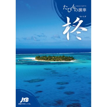 たびもの撰華 柊　カタログギフト