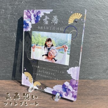 写真入り 長寿祝いプレート 扇と菖蒲の花｜選べる3デザイン 名入れ 日付 メッセージ入り アクリル フォトプレート 還暦 古希 喜寿 傘寿 米寿 卒寿 白寿 百寿 敬老の日 誕生日 退職祝い 金婚式 銀婚式 賀寿祝い 記念品 感謝状 おじいちゃん おばあちゃん 父 母 祖父 祖母 両親 プレゼント ギフト 贈り物 オーダーメイド オリジナル 写真立て 和風 花柄 扇 菖蒲 桜 青藍 紅桜 健康祈願