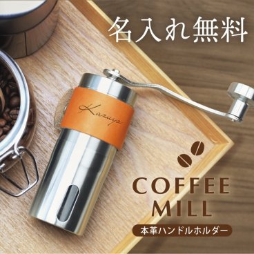 【名入れ】 コーヒーミル アウトドア ギフト 名入れ 誕生日 プレゼント 実用的 キャンプ キャンプギア コーヒー 手動 グラインダー コンパクト セラミック おしゃれ 本革 ハンドルホルダー 父親 母親 男性 女性《 コーヒーミル ＆ レザーホルダー 》 翌営業日出荷