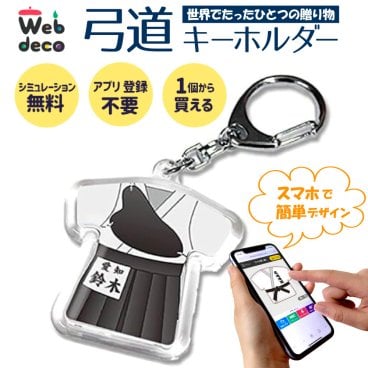 Web deco キーホルダー 【パンツ付型】弓道  女子 弓道着 卒業記念 卒業記念品 卒部記念品 卒団記念品 部活 卒業記念 卒部 卒団 名入れ 小学生