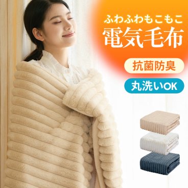 電気毛布 掛け敷き ふわとろ毛布 ブランケット 毛布 ポコポコ モコモコブランケット 電気ひざ掛け 肩掛け 膝掛け 敷き 10段階温度調節 99％電磁波カット タイマー ダニ退治 抗菌防臭 洗濯可 電気ブランケット シングル ダブル 防寒対策 プレゼント