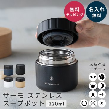 名入れ 保温弁当箱 スープジャー フードポット ステンレス 保温 保冷 ランチジャー 220ml お弁当箱 スープポット サーモ 弁当 スープ 持ち運び ランチボックス プレゼント 記念品 退職祝い 進学祝い 就職祝い 誕生日 ギフト 入学祝い 即日発送 ザワウ ギフト 父の日 2026 プレゼント
