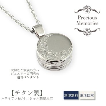 【2面刻印対応】【刻印箇所：表面イニシャル刻印＆裏面】【送料無料】【刻印無料】遺骨ペンダント ハワイアンジュエリー チタン サークル 丸型 防水 金属アレルギー対応 メモリアル プルメリア スクロール マイレ 仏具 手元供養 ノンアレルギー 遺骨カプセル 遺骨ケース カットあずきチェーン ネックレス メンズ レディース 遺骨アクセサリー 遺骨ジュエリー お守り 形見