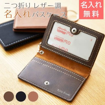 二つ折り レザー調 名入れパスケース　卒業祝いや入学祝い、就職祝いの記念品などに名入れ彫刻をしたレザー調のパスケースはいかがでしょうか。新しい門出にふさわしい名入れ記念品です。パスケース　定期入れ　カードケース　名入れ　名前入れ 卒業記念品　入学祝い　プレゼント　ギフト