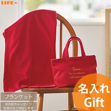 名入れ ギフト おしゃれ 還暦祝い 赤色 母の日 実用品 誕生日プレゼント 妻 母 母親 祖母 義母 おばあちゃん 贈り物 女性 冷え性 かわいい オフィス 娘 出産祝い 名前入り 友人 友達 ママ友 バレンタイン 父 60才 60歳 退職祝い 甥っ子 姪っ子 ブランケット ひざ掛け 毛布 バッグ トートバッグ 洗える 洗濯可 アイボリー ネイビー ブラック レッド