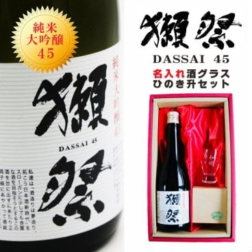 名入れ 日本酒 ギフト【 獺祭 純米大吟醸 45 名入れ 酒グラス & ひのき升 セット】 還暦 誕生日 プレゼント 退職祝い 獺祭 父の日 母の日 敬老の日 結婚祝い 喜寿 古希 傘寿 白寿 米寿 記念日 お中元 お歳暮 結婚 結婚祝い 結婚記念日 金婚式 銀婚式 感謝 山口県 男性 女性 クリスマス ありがとう おめでとう 送料無料