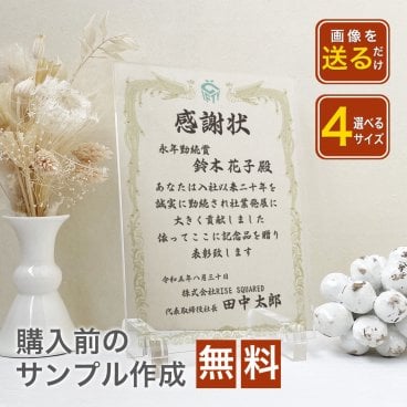 【大量受注可能！】 表彰状 感謝状 退職　送別　社内コンペ　アクリルスタンド型 名入れ プレゼント ギフト 記念品 会社 先生 両親 町内会 ボーリング大会 フットサル スポーツ大会 運動会 社内イベント 　アクリルスタンド　フォト　パネル　ずっと飾れる　色褪せない　高級感抜群 【A49】