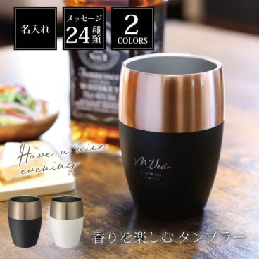 【名入れ】 タンブラー 名入れ グラス  男性 誕生日 プレゼント 旦那 おしゃれ 女性 還暦祝い ビールグラス 保冷 真空二重構造 ステンレス ウイスキー ロックグラス ビール ブラック ホワイト シンプル お酒 友達 結婚祝い 退職祝い 記念品《 香りを楽しむタンブラー 》 翌営業日出荷