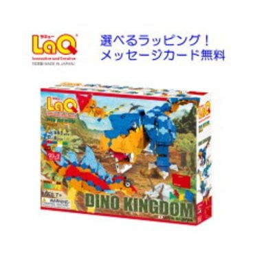 LaQ（ラキュー）ダイナソーワールド ディノキングダム【送料無料】laq ラキュー 誕生日プレゼント 男の子 恐竜 小学生 ブロック おもちゃ 知育玩具 知育パズル