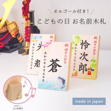 【名入れ可】端午の節句・こどもの日 お名前木札 オルゴール付き（タテ型）
