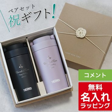 サーモス 名入れ ペア セット タンブラー Thermos 320ml マグボトル JOV-321 保温 保冷 直飲み ステンレスボトル おしゃれ お揃い 結婚祝い 夫婦 両親 カップル 記念品 名前入り おしゃれ プレゼント ギフト ラッピング 母の日 父の日 60代 70代