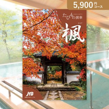 お返し・内祝いに！カタログギフト JTB選べるギフトたびもの撰華【5900円コース】楓（かえで）(カタログギフト 出産祝い 出産内祝い 内祝い 結婚祝い 結婚内祝い 香典返し)