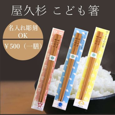 【名入れ可】屋久杉 こども箸 お箸 内祝い ギフト かわいい おしゃれ 内祝 子ども 名入れ 名前入り プレゼント 誕生日プレゼント