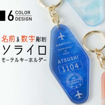 キーホルダー 名入れ モーテル スカイトラベル 卒業記念品 チーム名 卒業記念品 1個から プレゼント おしゃれ 推し活 推し 企業 ノベルティ 部活 アクキー かわいい グッズ アクリル 大量注文 まとめ買い