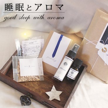 【送料無料】睡眠とアロマ ☆心地よい眠りを  メール便配送 精油 アロマ おすすめ アロマオイル 睡眠 安眠 対策 予防 グッズ 睡眠負債 睡眠不足 ぐっすり ラベンダー カモミール ブレンドオイル ピローミスト