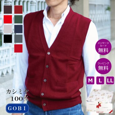 【カシミヤ１００％試験鑑定済】カシミヤ１００％メンズボタンベスト 【ラッピング無料】【メッセージカード無料】父の日 敬老の日 クリスマス 還暦祝い 百貨店 高級 誕生日 記念日 ブランド メンズ 30代 40代 50代 60代 70代 80代 90代