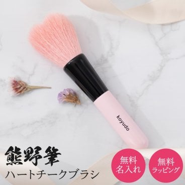 名入れ 熊野筆 ハートチークブラシ メイクブラシ かわいい プレゼント KOYUDO 無料メッセージカード 無料ラッピング 誕生日 プレゼント ギフト