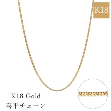 18金 ゴールド プラチナ チェーン k18 喜平チェーン キヘイ 日本製 40cm 45cm 50cm 55cm 60cm 太さ0.7mm 国産 SNY-1037 ネックレス チェーン 丈夫 ネックレスチェーン レディース メンズ ネックレスチェーン だけ おすすめ プレゼント 人気 ブランド 夏アクセサリー ご褒美ジュエリー 彼女 ネックレス ギフト バースデー ギフト 記念日