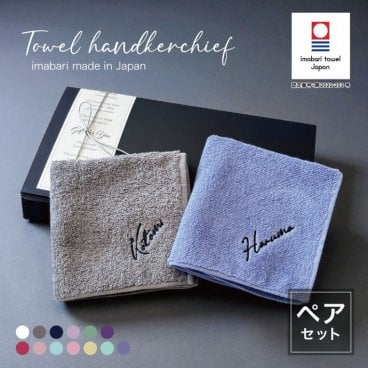 【名入れ 刺繍】ペアハンカチ 今治タオルハンカチ《ネーム ペア》(今治 ハンカチ 今治ハンカチ 名入れハンカチ 2枚組 セット ギフト プレゼント 誕生日 記念日 結婚祝い 敬老の日 母の日 タオルハンカチ ハンカチタオル おしゃれ かわいい シンプル 無地 綿100％ 日本製) 34