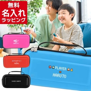  Nintendo Switch  Switch2 名入れ ケース スイッチ スイッチ2 ニンテンドースイッチ カバー ポーチ 選べる 文字色 本体 ジョイコン ソフト ケーブル 収納 名前入り おしゃれ かわいい プレゼント ギフト ラッピング
