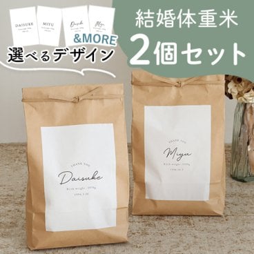 結婚式 体重米 シンプルクラフト 新郎新婦セット | 体重米　両親贈呈品　ウエイトライス　結婚式 ウェディング　米　おしゃれ　人気　サンクス米　抱っこ米　ブライダル　両親プレゼント　出生体重　ギフト　ペア