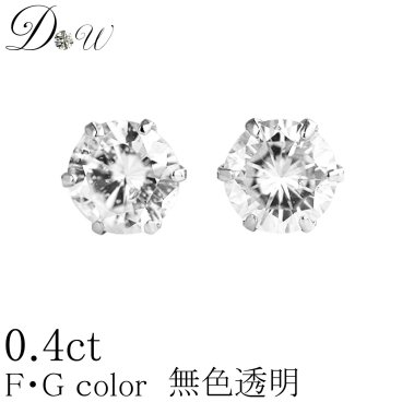 ダイヤ ピアス 0.40 天然 ダイヤモンド ピアス プラチナ 一粒ダイヤ  プラチナ900 PT900 天然ダイヤモンドピアス　0.40ct 【 無色透明 FGカラー 】 【6本爪タイプ】【品質保証書付】 ダイヤモンド【 輝き厳選保証 】 【即日発送可】 ダイヤ ピアス プラチナ ジュエリー 誕生日