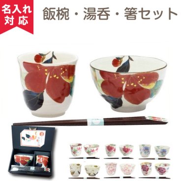 【名入れ 可能】 美濃焼 花ものがたり 天宝箸付 飯椀湯呑セット 名入れ箸 名入れ 父の日 敬老の日 名入れギフト 卒業 卒団