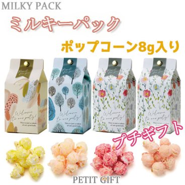 【プチギフト】ポップコーン 結婚式 2次会　パーティー　ノベルティー　お菓子　お返し　景品　粗品　可愛い贈り物　バレンタイン　ホワイトデー　プレゼント