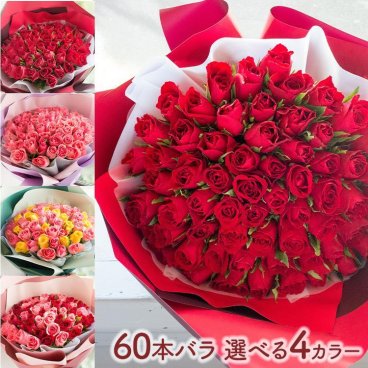 お祝い花ギフトバラ60本の花束 花 フラワーギフト 誕生日 記念日 お祝い  アレンジ 誕生花 還暦