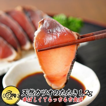 天然カツオのたたき 1.2kg 炭焼き 太平洋産 【かつお/鰹/タタキ/鰹たたき/刺身/敬老の日/ギフト/2026/プレゼント/おかず/おつまみ/贈り物/贈答/お取り寄せ/グルメ/食品/海鮮】