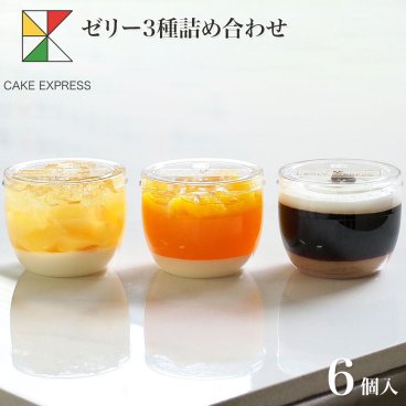ゼリー3種詰め合わせ 6個入り 搾りたて パンナコッタ 果肉 エスプレッソ チョコクリーム 生クリーム 信州産桃ワイン 3層構造 お取り寄せスイーツ プレゼント 自分へのご褒美 お礼 挨拶 冷凍