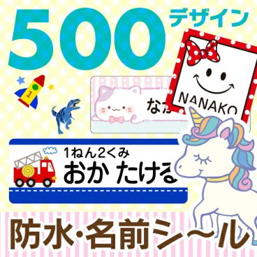 名前シール【防水type】 入園祝い/入学祝い/進級祝い/卒園祝い/誕生日プレゼント（お名前シール/おなまえシール/ネームシール/耐水/保育園/幼稚園/小学生）