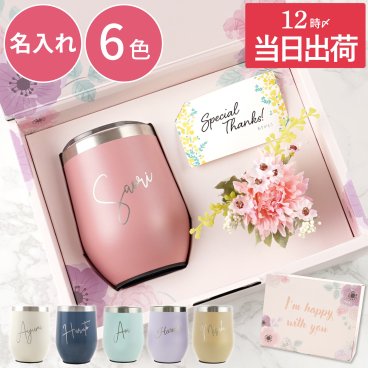 【 送料無料 】【 名入れ 8PPY（ハッピー） タンブラー 真空断熱 350ml 】 名前入り タンブラー 蓋付き おしゃれ 女性 人気 誕生日 プレゼント 女友達 20代 30代 名入り コップ ステンレス 保温 保冷 二重構造 かわいい 彼女 母 ギフト