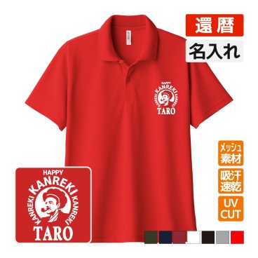 還暦祝い ドライポロシャツ 名入れ無料 記念品 【BOSS風】 男性・女性 ギフト プレゼント 両親へ 孫から サプライズ 誕生日 60歳 