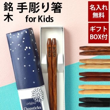 彫刻名入れ無料 銘木 手彫り箸 子ども 18cm 一膳 ギフトBOX入り 送料無料 キッズ こども箸 名入れ箸 プレゼント ギフト 贈り物 誕生日 お祝い 記念品 はし 粗品 オリジナル箸 内祝い 入学 卒園 卒業 お礼 ノベルティ